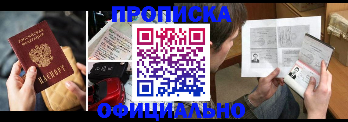 прописка в Назрани
